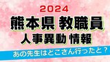 熊本県教職員人事異動情報2024【県立高校・支援学校・県教委事務局など 名簿】あの先生はどこへいったと?|TBS NEWS DIG