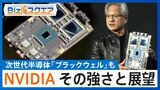 半導体で独り勝ち「エヌビディア」の勢いはいつまで？【Bizスクエア】|TBS NEWS DIG