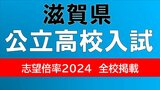 滋賀県公立高校入試2024　志願倍率　膳所1.46倍、大津1.53倍など全校掲載【令和6年度高校受験　進路志望調査】|TBS NEWS DIG