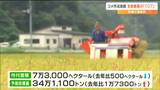 宮城県のコメの作況指数は全国で最高「107」予想収穫量は去年より1万7300トン増え「34万1100トン」の見込み|TBS NEWS DIG