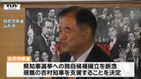 【速報】山形県知事選挙 自民党山形県連は現職の吉村美栄子氏の支援を決定 きょう県支部長幹事長会議を開き決定で知事選は無投票が濃厚 | 山形のニュース│TUYテレビユー山形