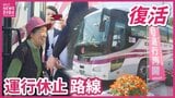 休止のバス路線が約1年4か月ぶりに復活　沿線住民は喜びの声　広島～安芸太田～益田「新広益線」が再開|TBS NEWS DIG