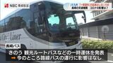 JR九州 運休延長なし「経験ある社員を現場に戻す」長崎バス 県営バス 路面電車は通常路線 運行に支障なし | 長崎のニュース | 天気 | NBC長崎放送