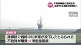 宮崎空港 不発弾の磁気探査を来週中にも開始へ|TBS NEWS DIG
