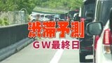 【GW渋滞予測】どこが混む？GW最終日…NEXCO東日本～中日本～西日本【全国の高速道路】　|　愛媛のニュース - Nスタえひめ｜あいテレビは6チャンネル