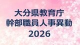 大分県教育委員会の定期人事異動2026　教育庁幹部職員【課長級以上の名簿一覧掲載】　|　大分のニュース｜OBS NEWS｜大分放送