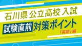 【受験生必見】石川県公立高校入試 教科別対策 英語は「リスニングは年々難易度アップ、しっかり聞き取れる力、毎日スキマ時間を使って英語にふれること！」|TBS NEWS DIG