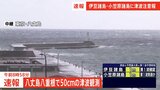 【速報】八丈島八重根で50センチの津波観測|TBS NEWS DIG