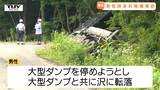 大型ダンプと共に沢に転落 タイヤと地面に挟まれた運転手(71)大ケガ | 山形のニュース│TUYテレビユー山形