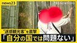 京都“迷惑観光客”を直撃「自分の国では問題ない」 写真を撮るため“私有地に無断侵入”名所「竹林の小径」では悪びれる様子もなく竹に落書きも…【news23】|TBS NEWS DIG
