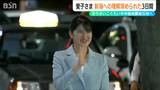 愛子さま新潟へ「はるばる来てもらって大変光栄なことです」防災と復興と湊町の文化に触れられた 初来県の3日間 | 新潟のニュース・天気|BSN NEWS|BSN新潟放送
