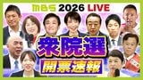 【2/8 20:00ごろ～】衆議院選挙2026 『開票速報ライブ』選挙結果を生配信　各候補の当選/落選　選挙の最新情勢を生放送でお伝えします（MBS衆院選速報LIVE）|TBS NEWS DIG