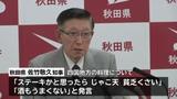 「ステーキと思ったらじゃこ天 貧乏くさい」 “じゃこ天”提供されていないのに… 秋田県知事が四国揶揄発言を謝罪 | 愛媛のニュース - Nスタえひめ|あいテレビは6チャンネル