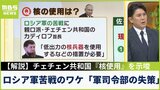 【解説】ロシア軍が苦戦のワケは「軍司令部の失策と士気の低さ」チェチェン共和国首長の「核使用発言」にロシア保守派「格下のウクライナに核を使うの？」|TBS NEWS DIG