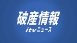 梱包業務請負業者 玉川産業(愛媛・今治市)が破産手続き開始 負債約7000万円 | 愛媛のニュース - Nスタえひめ|あいテレビは6チャンネル