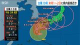早めの備えを！台風10号 週末に新潟県内へ最接近か？|TBS NEWS DIG