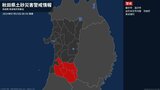 【土砂災害警戒情報】秋田県・由利本荘市内陸、羽後町に発表|TBS NEWS DIG