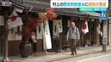 昭和の日に“昭和の原風景”『旗日』が復活 昔ながらの町屋通りに100本の“日の丸” 新潟・村上市|TBS NEWS DIG