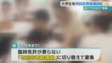 現役大学生が小中学校の特別非常勤講師に 教育現場での経験向上を目的に県教委が今月末まで募集|TBS NEWS DIG