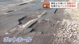 タイヤ新品交換からわずか3日で再びパンク…北海道の道路が“穴だらけ”の異常事態　なぜ『ポットホール』は急増した？「一気に老朽化してる」有識者は公共事業費の削減が要因と推察|TBS NEWS DIG