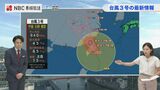 大型で非常に強い台風3号《25日夜》には中国大陸へ　影響は？|TBS NEWS DIG