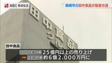 “個人消費の低迷や大手すしチェーン店との競合激化” 田中食品(長崎市)が破産開始決定 | 長崎のニュース | 天気 | NBC長崎放送
