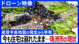 【ドローン映像】地震から半年経つも・・・珠洲市の現状【能登半島地震】|TBS NEWS DIG|TBS NEWS DIG