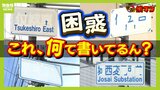 なぜ急増？読めない『交差点の標識』に市民ら困惑...文字はがれ"真っ白"なものも　担当者に聞くと「標識１枚あたり二十数万円。一気に付け替えるのは難しい」兵庫・姫路市|TBS NEWS DIG