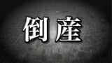 【破産情報】売上高1億7000万円から3000万円にまで減少 土木工事手がける建設会社が破産開始決定 公共工事減少などで受注低迷 従業員の退職相次ぎ事業継続困難に 負債総額は約2400万円 【東京商工リサーチ】 | 青森のニュース│ATV NEWS│青森テレビ