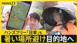 “日本一暑い街”埼玉・熊谷では猛暑対策アプリで暑さを可視化 涼しい場所への移動を快適に、夏の必需品「日傘」需要増で修理部門を新設【news23】|TBS NEWS DIG