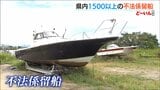 台風10号接近「自主的な移動を」災害時に危険な『不法係留船』が新潟県内にも1500隻以上「漁をするには泊めておくしか…」 | 新潟のニュース・天気|BSN NEWS|BSN新潟放送