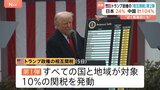60の国と地域対象“トランプ関税”第2弾発動 医薬品への関税も近く発表する予定 第二次世界大戦以降 例のない高関税政策|TBS NEWS DIG