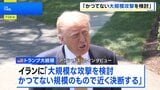 トランプ氏　イランへの「かつてない大規模攻撃を検討」近く判断へ　NY原油は一時93ドル台まで上昇|TBS NEWS DIG