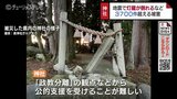 「今後、現状に即して考えていきたい」神社の地震被害3700件超　復旧にむけて県の支援は？ “政教分離” もコミュニティ施設の側面どうみる　富山　|　富山のニュース｜天気・防災｜チューリップテレビ