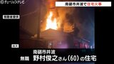 富山・南砺市で住宅焼く 火元は1階居間周辺か 炎と黒煙で一時騒然 家人が救急搬送も命に別状なし | 富山のニュース|天気・防災|チューリップテレビ