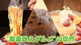 チーズあふれる溶岩パスタに、ふわぷるパンケーキ!見せて魅せます“動画映えグルメ”の世界|TBS NEWS DIG