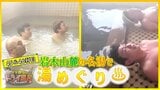 【見逃し配信】名湯を“はしご” 神様が入りに来る!?伝説の温泉&全国の温泉マニアが訪れるモール泉【青森の温泉・銭湯へドライ風呂45・46軒目】2月5日放送回 | 青森のニュース│ATV NEWS│青森テレビ
