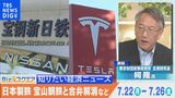 知っておきたい経済ニュース1週間 7月27日(土) 自民・茂木氏 日銀の利上げに言及/日本製鉄 宝山鋼鉄と合弁事業解消へ など【Bizスクエア】|TBS NEWS DIG