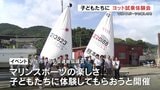 子どもたちにマリンスポーツの楽しさを ヨット試乗体験会 熊本・宇土市 | 熊本のニュース|RKK NEWS|RKK熊本放送
