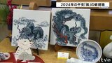 来年の干支「辰」の砥部焼がずらり約200点【愛媛・砥部町】 | 愛媛のニュース - Nスタえひめ|あいテレビは6チャンネル