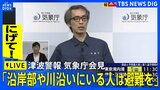 【津波警報を発表】気象庁が会見 ロシアのカムチャツカ半島近くが震源 M8.7推定の地震が発生【ライブ配信】(2025年7月30日)|TBS NEWS DIG