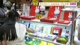 熊本初開催　ミッフィーzakkaフェスタ　限定グッズなど800点が勢ぞろい　|　熊本のニュース｜RKK NEWS｜RKK熊本放送