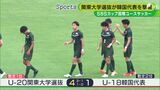 U-20関東大学選抜とU-18韓国代表が激突 SBS国際ユースサッカー2日目 | 静岡のニュース | SBSNEWS | 静岡放送
