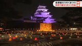 「会津絵ろうそくまつり」3年ぶり通常規模で開催 約1万本灯される 福島・会津若松市|TBS NEWS DIG