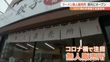 「手軽で便利、しかもアツアツ」 コロナ禍で注目の冷凍ラーメン無人販売店 県内初出店で3店舗同時オープン | 山梨のニュース | UTYテレビ山梨