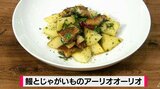 スーパーで買った"鰻のかば焼き"をアレンジしてイタリアンに「鰻とじゃがいものアーリオオーリオ」魚レシピ【わっちtheキッチン】 | 青森のニュース│ATV NEWS│青森テレビ