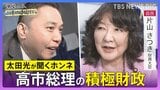 【太田光が問う・ニッポン政治】衆議院選挙　自由民主党・片山さつき財務大臣　“消費税ゼロ”その本気度【選挙の日、そのまえに。】|TBS NEWS DIG