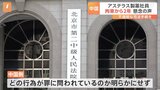 中国の不透明な司法手続きに懸念の声 アステラス製薬の社員拘束から2年|TBS NEWS DIG