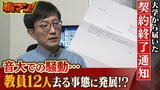 「ブラック企業ですらやらない」新専攻の大学教員がすぐに『契約終了』で怒り!教育主任「俺が一緒にやっていける自信ない」...教員12人が自主的に去る事態に|TBS NEWS DIG