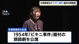 【平和への訴え】「ヒロシマ、ナガサキだけじゃない」札幌南高の生徒が72年前の『ビキニ事件』を朗読劇で熱演。満席の会場から大きな拍手|TBS NEWS DIG